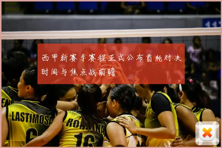 西甲新赛季赛程正式公布首轮对决时间与焦点战前瞻
