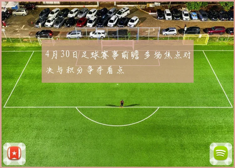 4月30日足球赛事前瞻 多场焦点对决与积分争夺看点