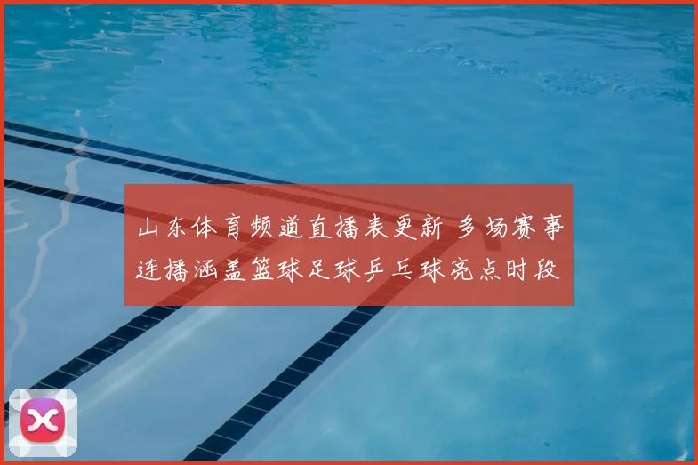 山东体育频道直播表更新 多场赛事连播涵盖篮球足球乒乓球亮点时段公布