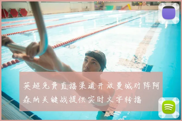 英超免费直播渠道开放曼城对阵阿森纳关键战提供实时文字转播