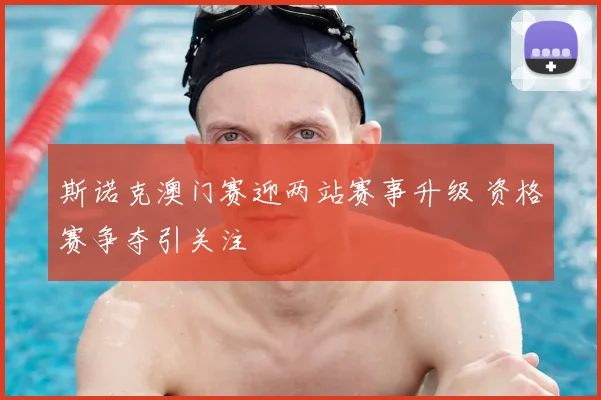 斯诺克澳门赛迎两站赛事升级 资格赛争夺引关注