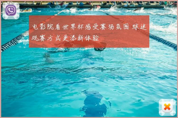 电影院看世界杯感受赛场氛围 球迷观赛方式更添新体验