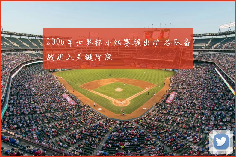 2006年世界杯小组赛程出炉 各队备战进入关键阶段