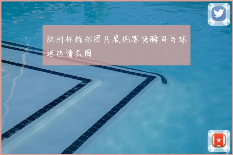 欧洲杯精彩图片展现赛场瞬间与球迷热情氛围