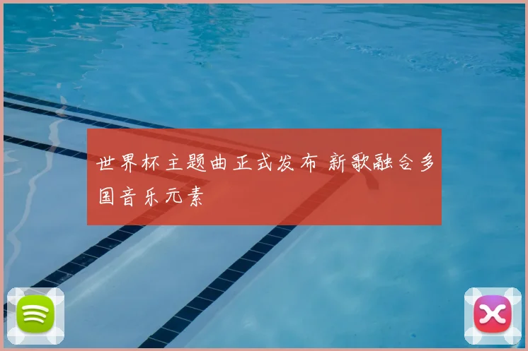 世界杯主题曲正式发布 新歌融合多国音乐元素